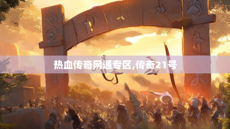 热血传奇网通专区,传奇21号
