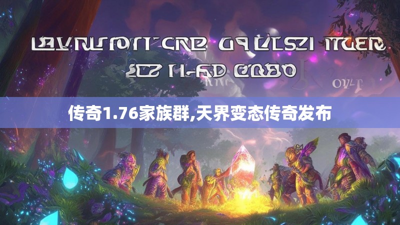 传奇1.76家族群,天界变态传奇发布