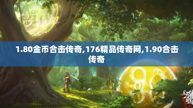 1.80金币合击传奇,176精品传奇网,1.90合击传奇