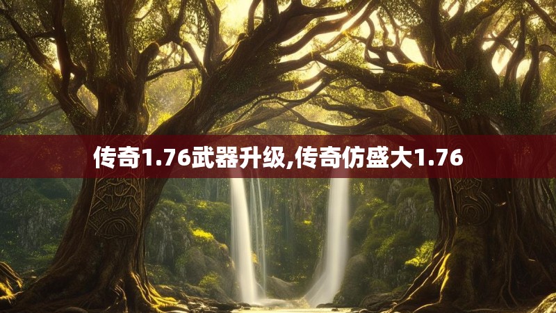 传奇1.76武器升级,传奇仿盛大1.76
