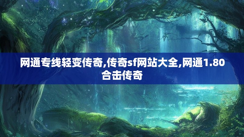 网通专线轻变传奇,传奇sf网站大全,网通1.80合击传奇