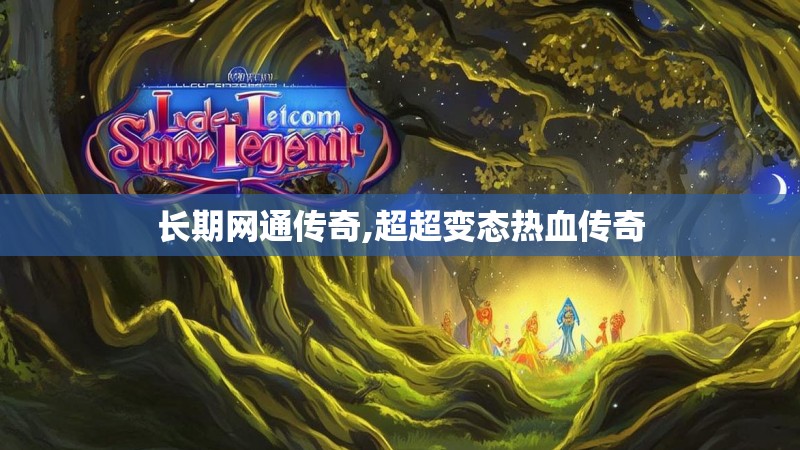 长期网通传奇,超超变态热血传奇