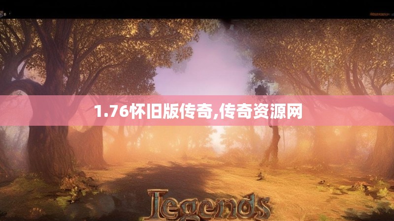 1.76怀旧版传奇,传奇资源网