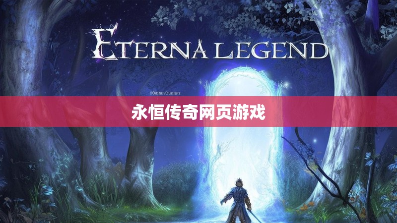 永恒传奇网页游戏