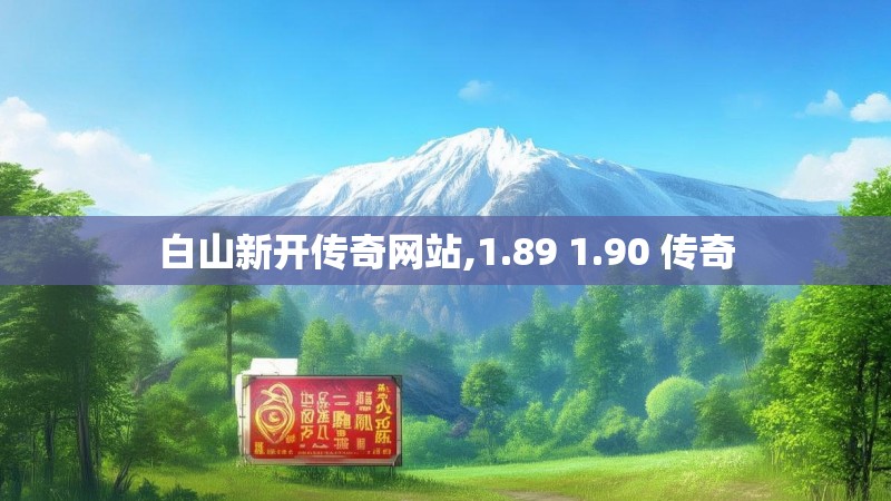 白山新开传奇网站,1.89 1.90 传奇