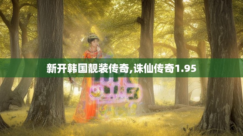 新开韩国靓装传奇,诛仙传奇1.95