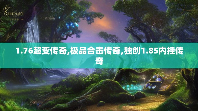 1.76超变传奇,极品合击传奇,独创1.85内挂传奇