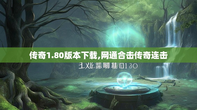 传奇1.80版本下载,网通合击传奇连击