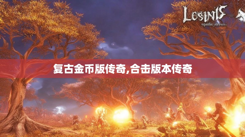复古金币版传奇,合击版本传奇