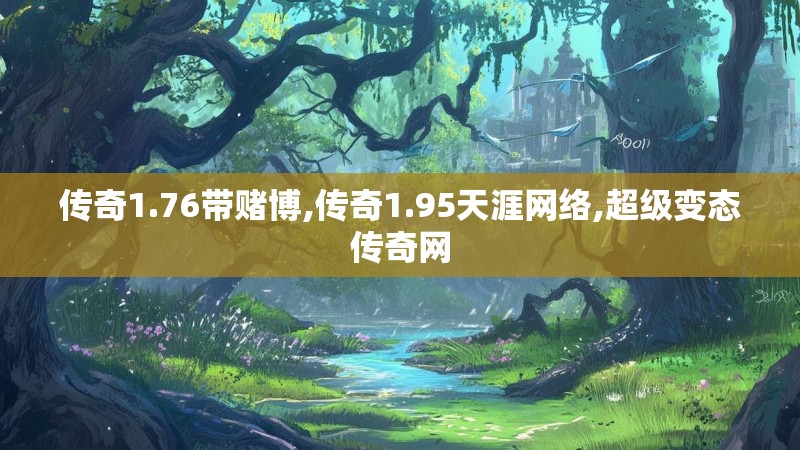 传奇1.76带赌博,传奇1.95天涯网络,超级变态传奇网