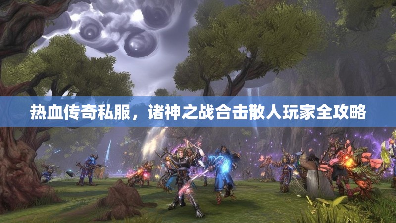 热血传奇私服，诸神之战合击散人玩家全攻略