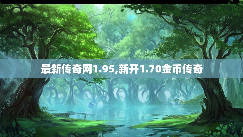 最新传奇网1.95,新开1.70金币传奇
