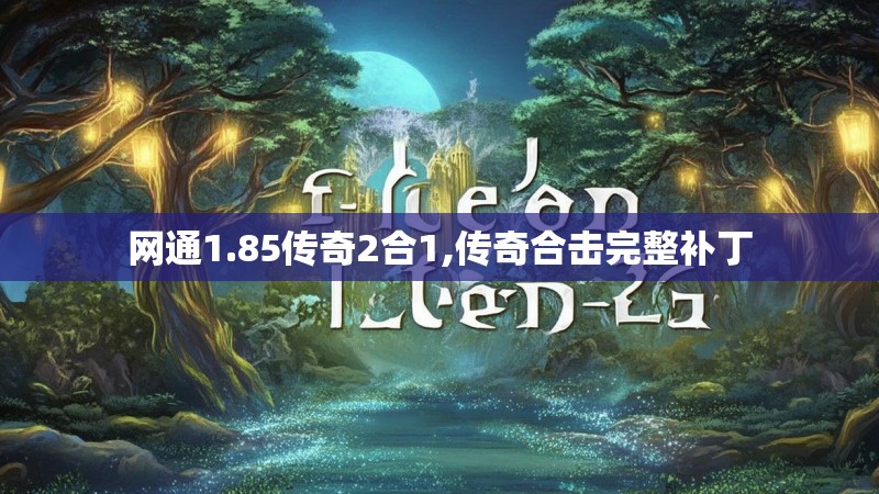 网通1.85传奇2合1,传奇合击完整补丁
