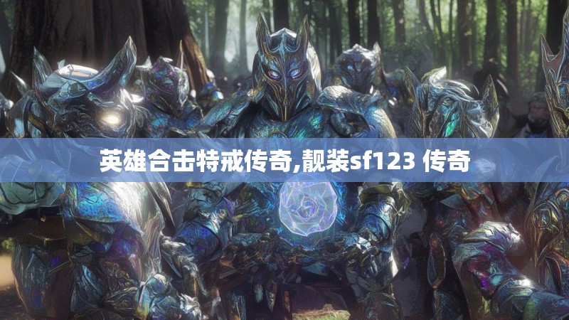 英雄合击特戒传奇,靓装sf123 传奇