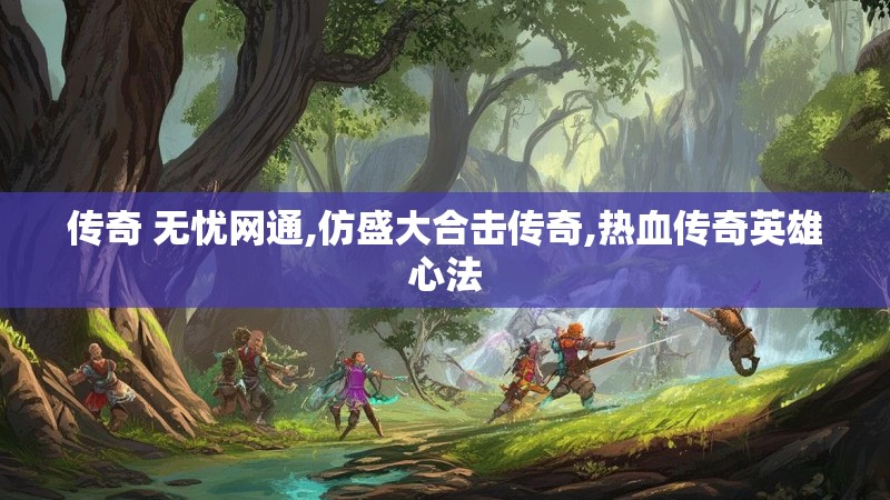 传奇 无忧网通,仿盛大合击传奇,热血传奇英雄心法