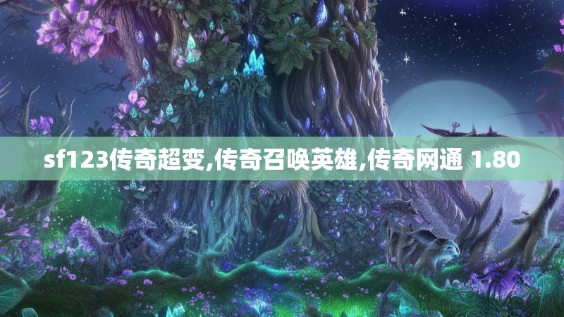 sf123传奇超变,传奇召唤英雄,传奇网通 1.80