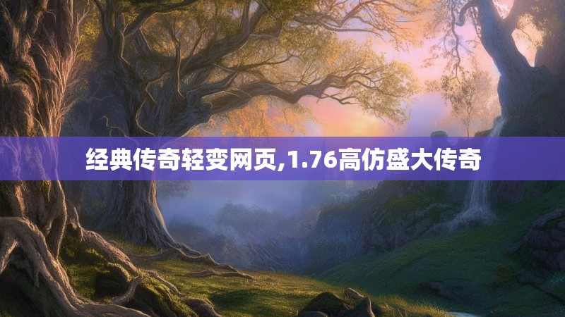 经典传奇轻变网页,1.76高仿盛大传奇