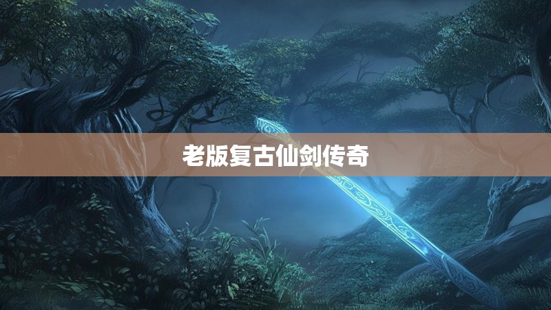 老版复古仙剑传奇