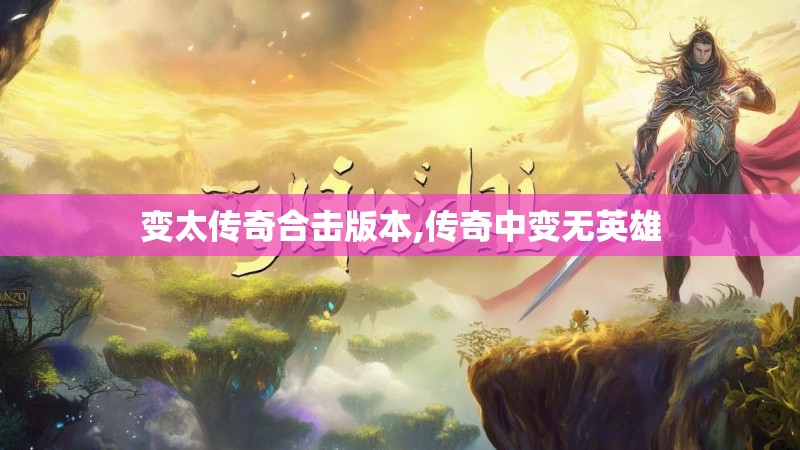 变太传奇合击版本,传奇中变无英雄