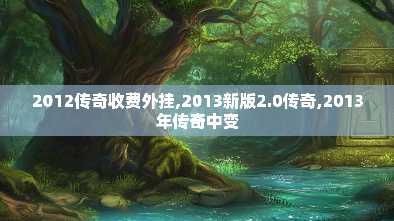 2012传奇收费外挂,2013新版2.0传奇,2013年传奇中变