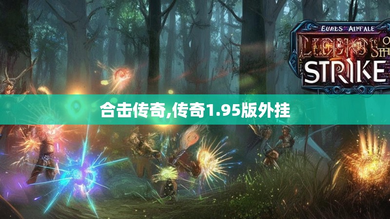 合击传奇,传奇1.95版外挂