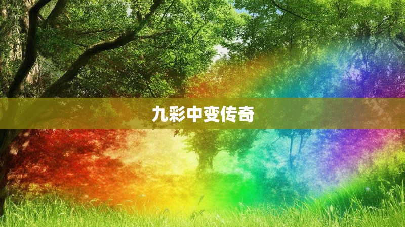 九彩中变传奇