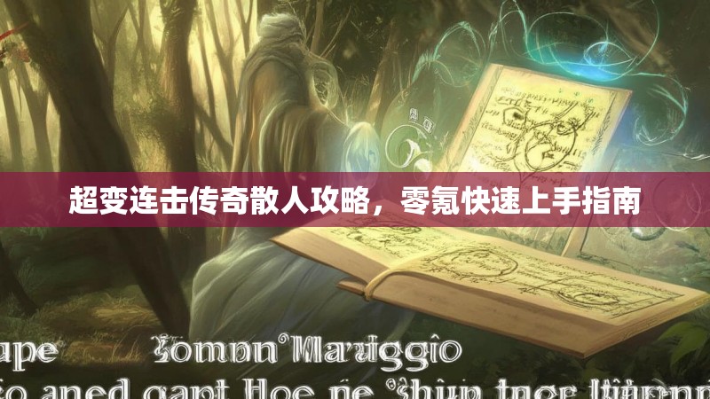 超变连击传奇散人攻略，零氪快速上手指南