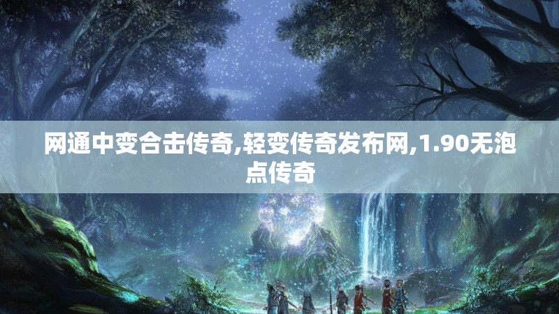 网通中变合击传奇,轻变传奇发布网,1.90无泡点传奇