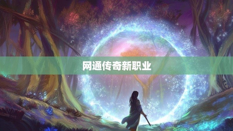 网通传奇新职业