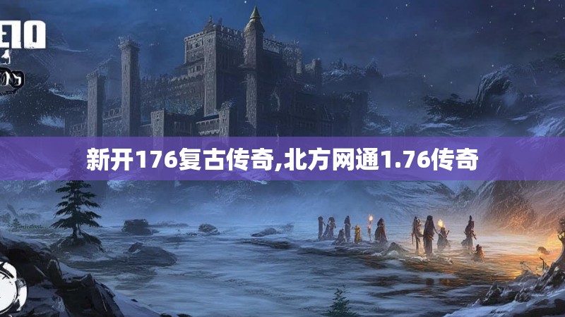 新开176复古传奇,北方网通1.76传奇