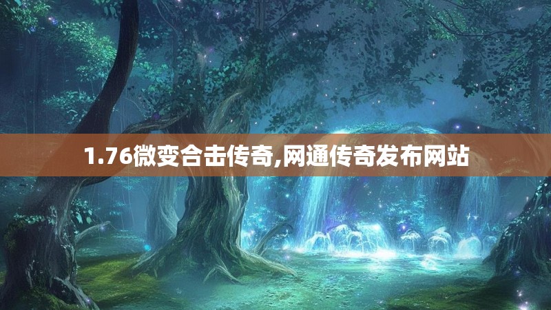 1.76微变合击传奇,网通传奇发布网站