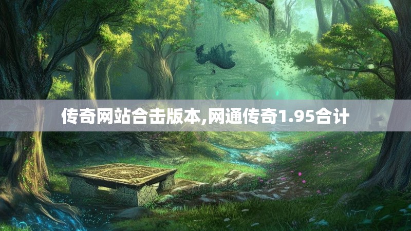 传奇网站合击版本,网通传奇1.95合计