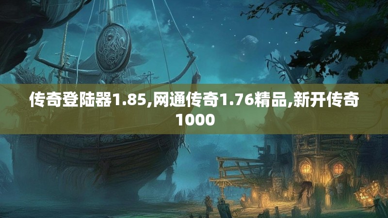 传奇登陆器1.85,网通传奇1.76精品,新开传奇1000