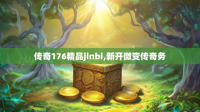 传奇176精品jinbi,新开微变传奇务