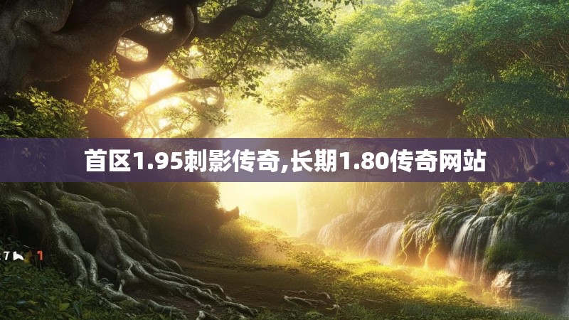 首区1.95刺影传奇,长期1.80传奇网站