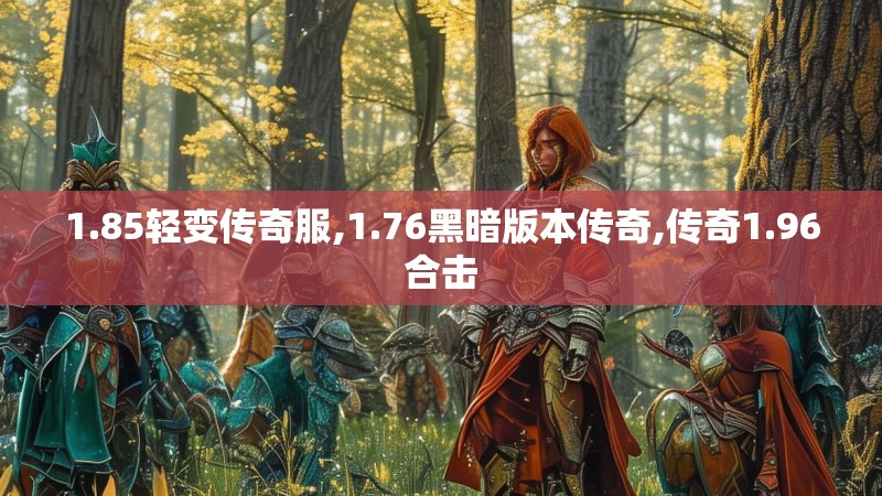 1.85轻变传奇服,1.76黑暗版本传奇,传奇1.96合击