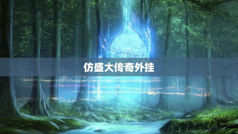 仿盛大传奇外挂