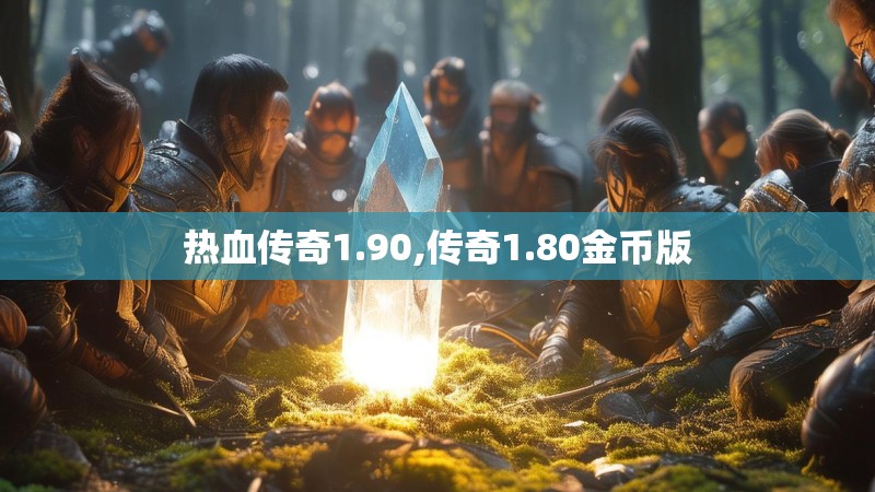 热血传奇1.90,传奇1.80金币版