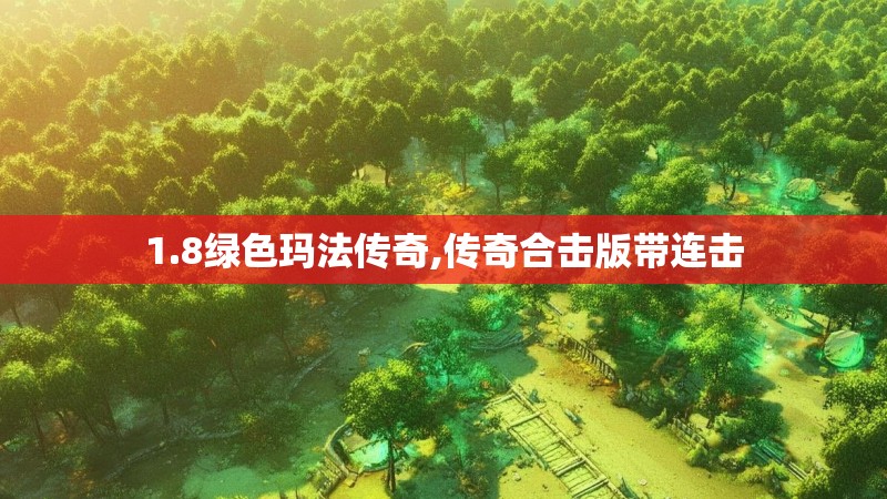 1.8绿色玛法传奇,传奇合击版带连击