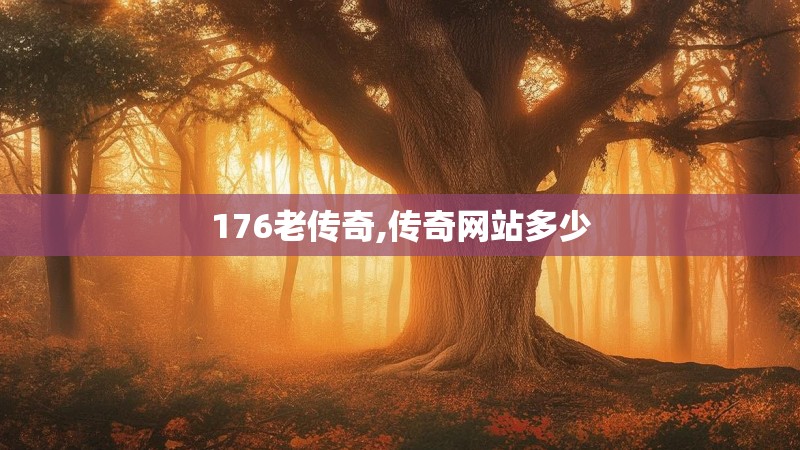 176老传奇,传奇网站多少