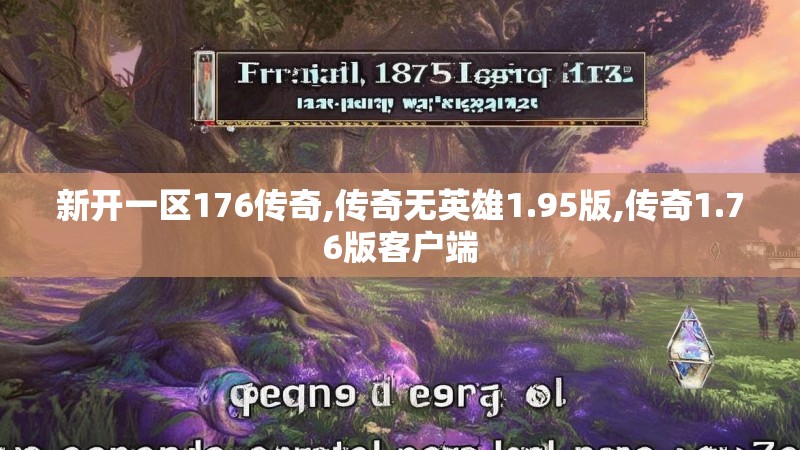 新开一区176传奇,传奇无英雄1.95版,传奇1.76版客户端