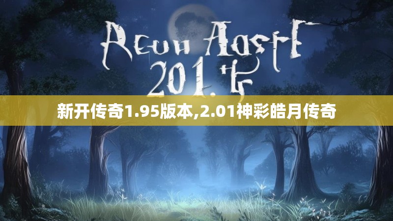 新开传奇1.95版本,2.01神彩皓月传奇