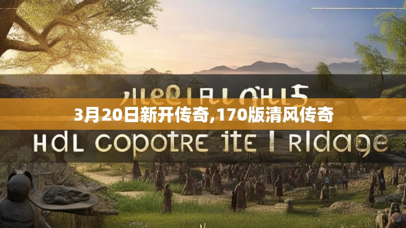 3月20日新开传奇,170版清风传奇