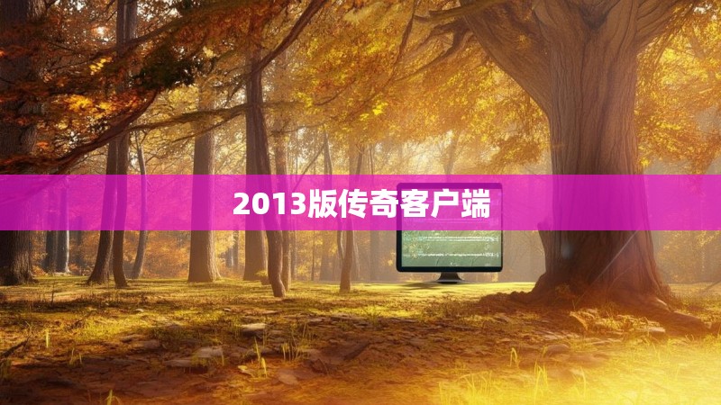 2013版传奇客户端