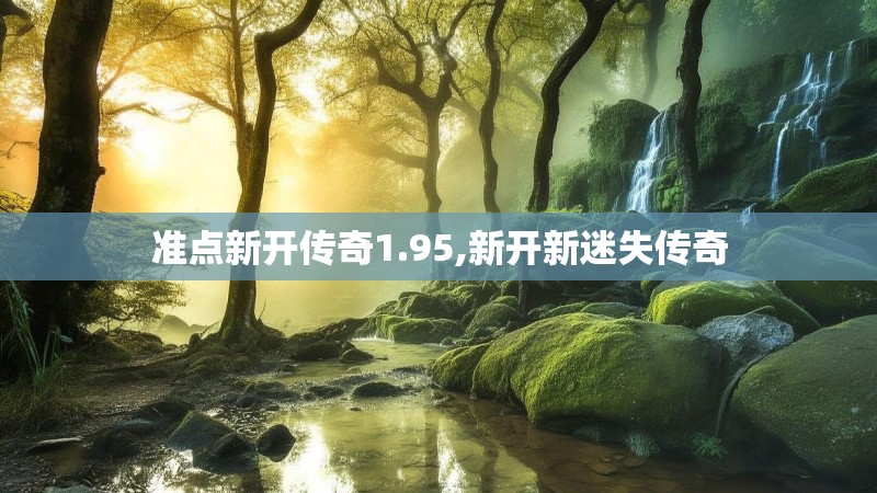 准点新开传奇1.95,新开新迷失传奇