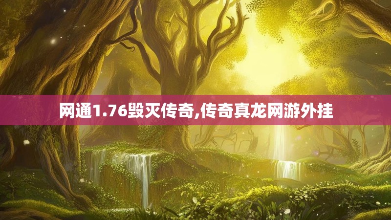 网通1.76毁灭传奇,传奇真龙网游外挂