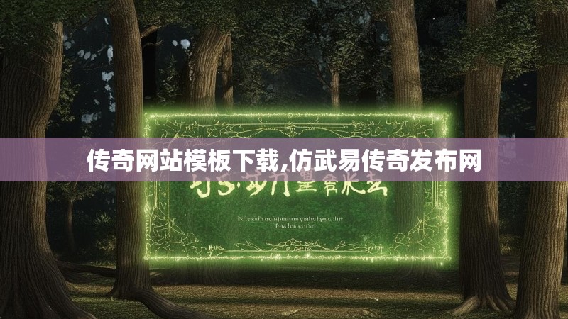 传奇网站模板下载,仿武易传奇发布网