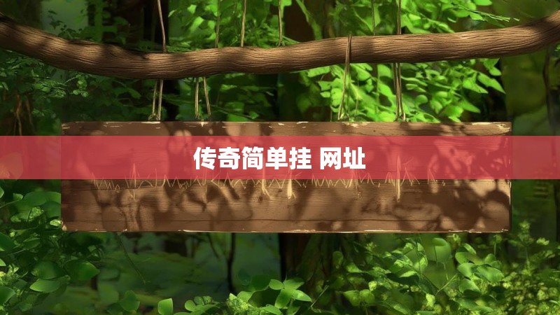 传奇简单挂 网址