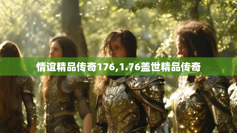 情谊精品传奇176,1.76盖世精品传奇