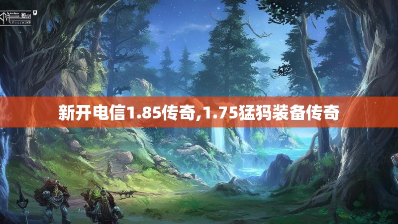 新开电信1.85传奇,1.75猛犸装备传奇